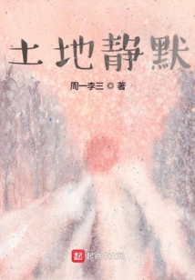 土地靜默