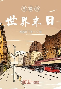 靈里的世界末日