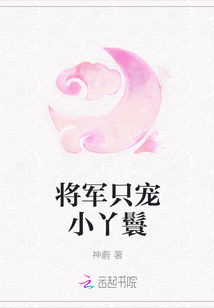 將軍只寵小丫鬟