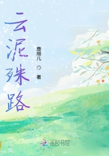 云泥殊路