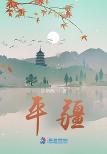 平疆