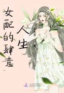 女配的肆意人生