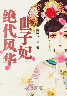 絕代風(fēng)華世子妃