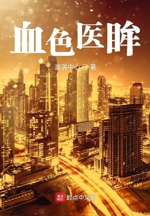 血色医眸