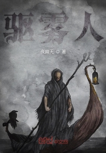 驅霧人