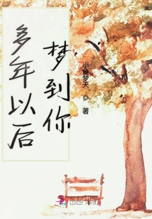 多年以后梦到你