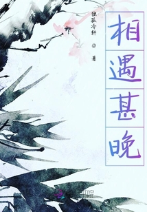 相遇甚晚