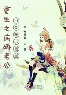 重生之病嬌老公別關(guān)我小黑屋