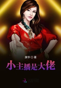 小主播是大佬