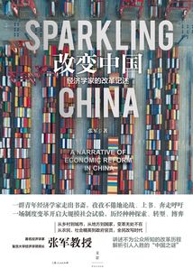 改變中國:經濟學家的改革記述