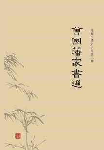 曾國藩家書選