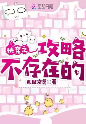 快穿之攻略不存在的在线阅读