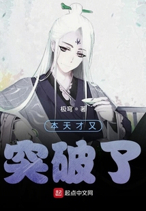 本天才又突破了