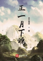 正一月下魂在線閱讀