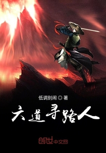 六道尋路人