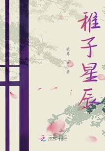 稚子星辰