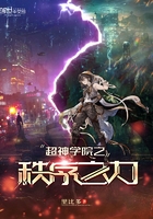 超神学院之本源在线阅读