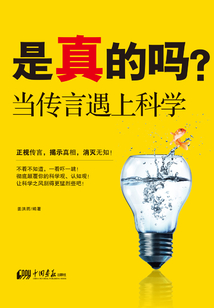 是真的嗎：當(dāng)傳言遇上科學(xué)