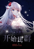 從斗羅開始建群在線閱讀