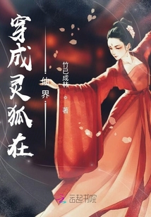 穿成靈狐在仙界