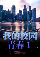 我的校園青春1在線閱讀
