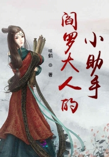 閻羅大人的小助手