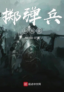 擲彈兵異聞錄