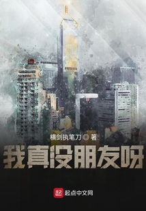 我真沒朋友呀