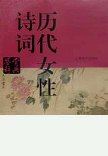 歷代女性詩詞鑒賞辭典