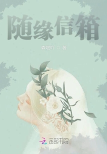 隨緣信箱