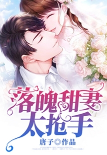 落魄甜妻太抢手在线阅读