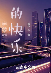 中獎后的快樂
