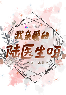 我親愛的陸醫(yī)生呀