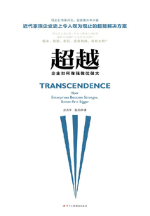 超越:企業如何做強做優做大