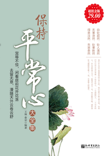 保持平常心大全集(超值金版)