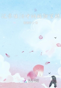 記錄生活中的酸甜苦辣