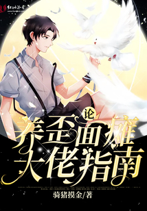 論養(yǎng)歪面癱大佬指南