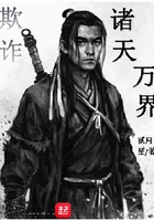 欺詐諸天萬界在線閱讀