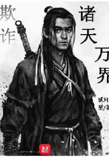 欺詐諸天萬界