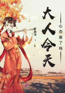 大人今天心態(tài)崩了嗎