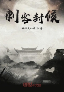 刺客封候