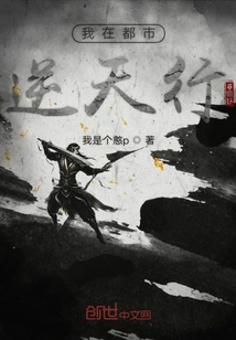 我在都市逆天行
