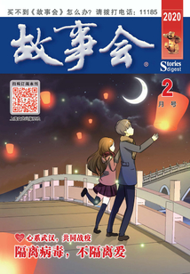 故事会（文摘版·2020年2月刊）