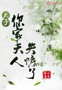 太子，你家夫人失忆了！