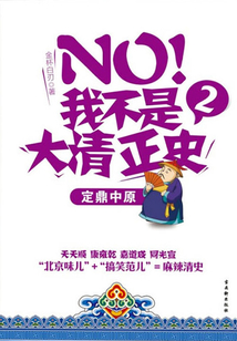 NO！我不是大清正史②