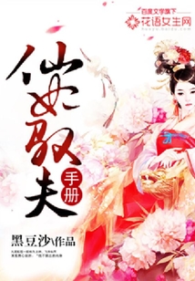 仙妃馭夫手冊