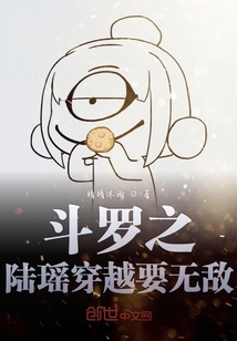 斗羅之陸瑤穿越要無敵