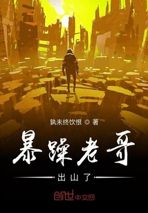 暴躁老哥出山了
