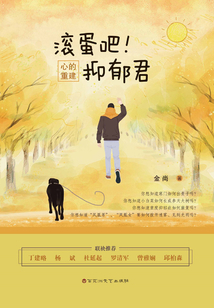 滾蛋吧！抑郁君：心的重建
