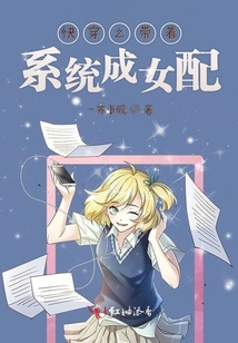 快穿之带着系统成女配